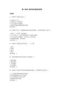 第十四章-坚持和加强党的领导测试题