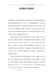 变频器的发展趋势