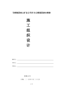 屋面渗水维修项目施工组织设计方案