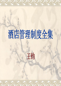 酒店管理制度全集