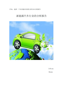 新能源汽车行业的分析报告