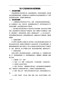 危大工程清单及安全管理措施