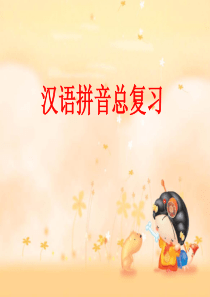 《一年级语文拼音总复习》PPT课件