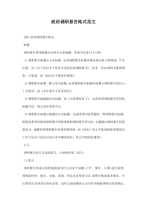 政府调研报告格式范文