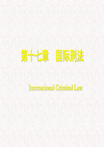 第十七章--国际刑法--(《国际公法学》PPT课件)