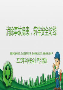2020年全国安全生产月活动《消除事故隐患-筑牢安全防线》