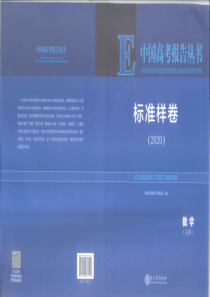 【中国高考报告丛书《标准样卷》2020文科数学】