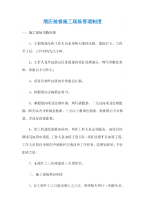 酒店装修施工现场管理制度