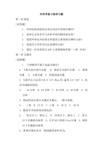 外科学复习指导习题及答案