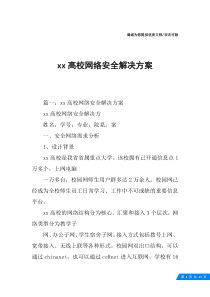 xx高校网络安全解决方案