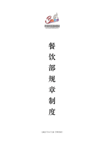 酒店餐饮部规章制度