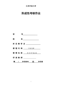 江苏开放大学-经济学基础-第三次形成性考核答案