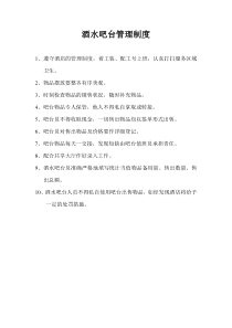 酒水吧台管理制度