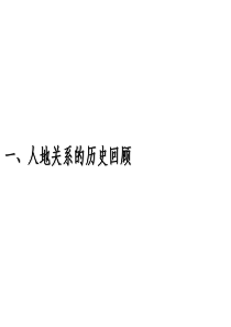 6.1人地关系思想的演变