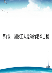 国际工人运动的艰辛历程ppt7-人民版