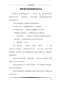 神经调节和体液调节的关系