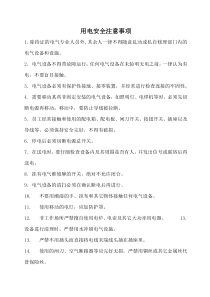 用电安全注意事项