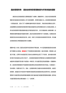 酒店管理财务酒店应收账款管理制度与坏账准备的提取(