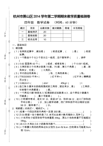杭州市萧山区四年级下学期数学测试卷