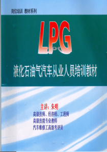 LPG汽车技术培训--1