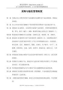 采购与验收管理制度