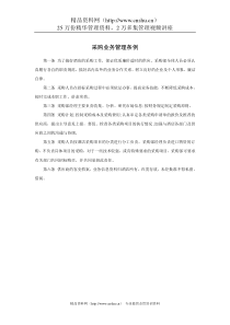 采购业务管理条例