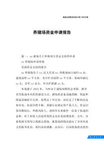 养猪场资金申请报告