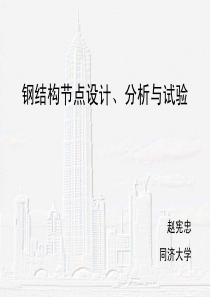 钢结构节点分析-同济大学