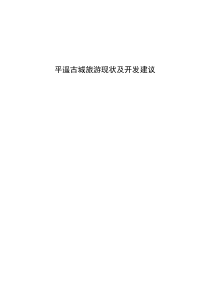 平遥古城旅游现状及开发建议
