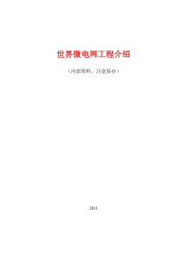 世界微电网工程介绍-经典资料