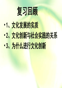 高中政治必修三—5.2-文化创新的途径