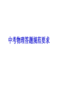 中考物理答题规范要求学习资料