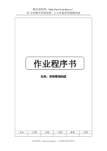 采购管理制度-作业程序书