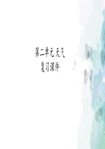 冀教版-科学-四年级下册-冀人版四年级下册科学-第二单元-天气-复习课