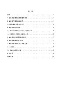 备自投原理与试验(论文正文)