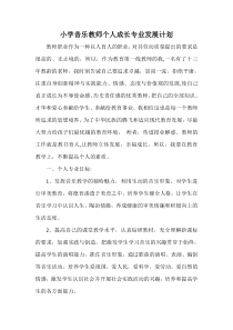 小学音乐教师个人专业成长计划