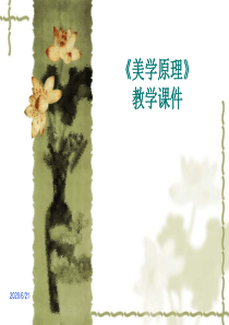 《美学原理》完整教学课件