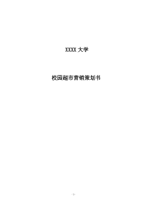 大学校园超市营销策划书