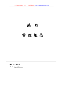 采购管理制度规范