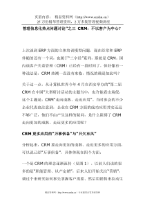 管理信息化热点问题讨论”之三CRM：不以客户为中心？