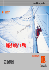 (金地集团)做优秀的地产工程师