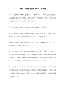 重庆《酒类流通管理办法》实施细则(doc7)