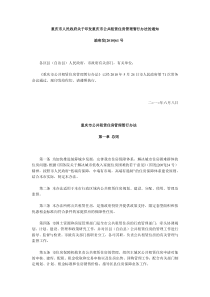 重庆公共租赁住房管理暂行办法