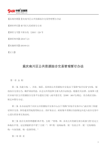 重庆南川区公共资源综合交易管理暂行办法