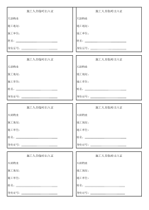 物业施工人员临时出入证