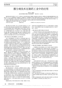 膜分离技术在制药工业中的应用-徐作武