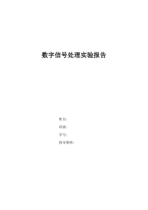 数字信号处理实验报告