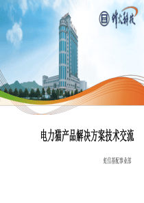武汉虹信公司电力猫产品解决方案技术交流