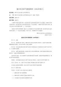 重庆市天然气管理条例