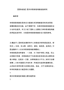 【国际经验】国外存款保险制度经验研究